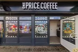 Мнения о работе в ONE PRICE COFFEE